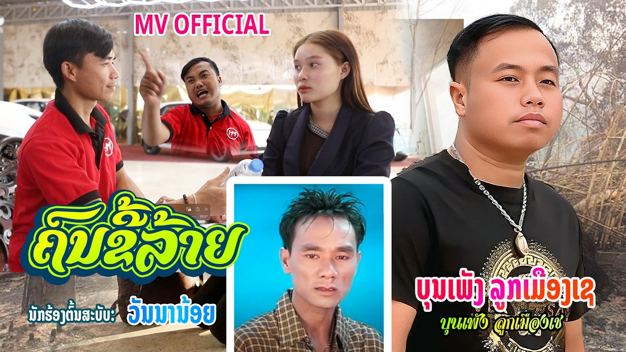 ຄົນຂີ້ລ້າຍ ບຸນເພັງ ລູກເມືອງເຊ คนขี้ล้าย บุนเพัง ลุกเมืองเช MV OFFICIAL #PHATALK