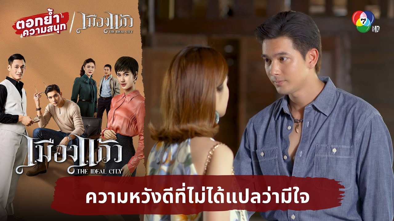 ความหวังดีที่ไม่ได้แปลว่ามีใจ | ตอกย้ำความสนุก เมืองแก้ว EP.13