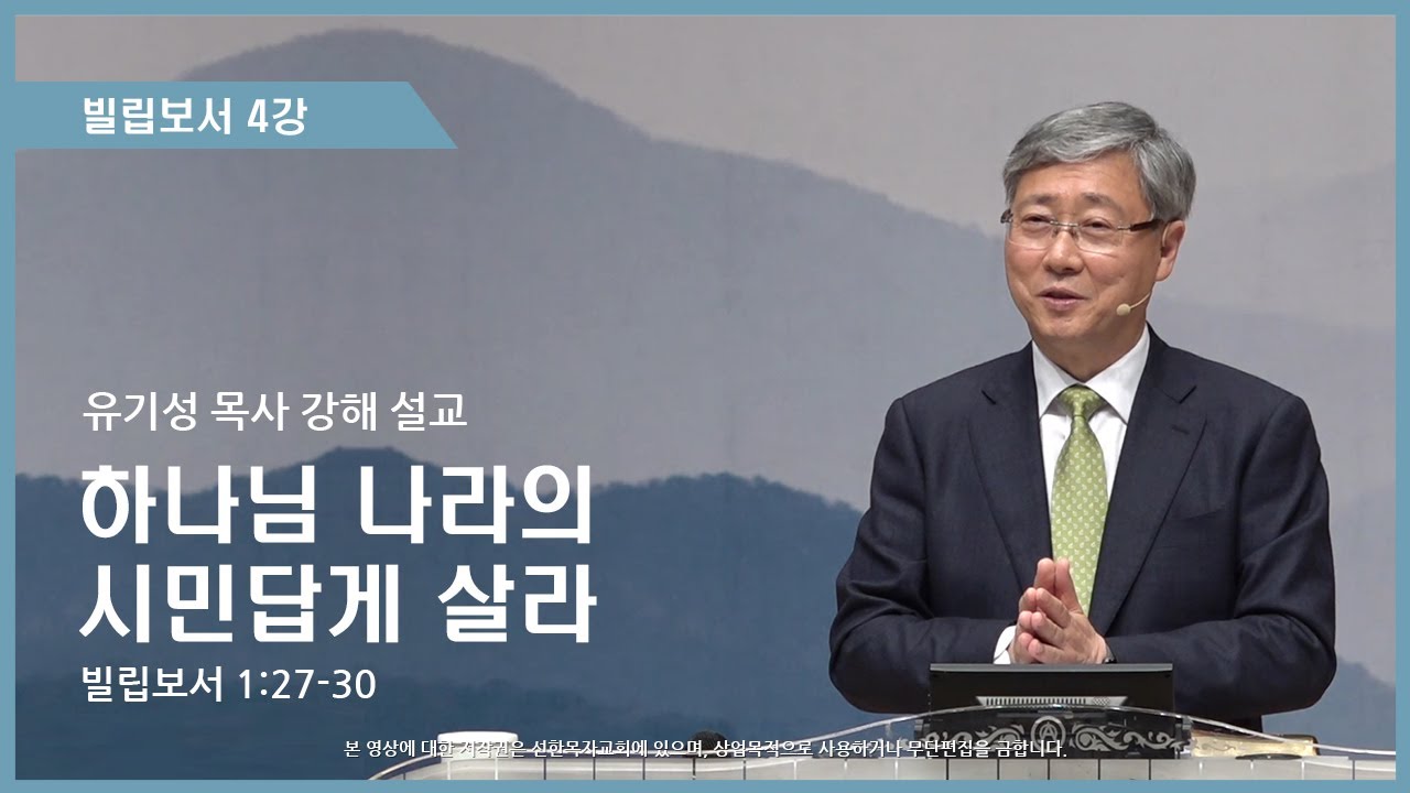 빌립보서4강 | 1:27-30 | 하나님 나라의 시민답게 살라 | 유기성 목사