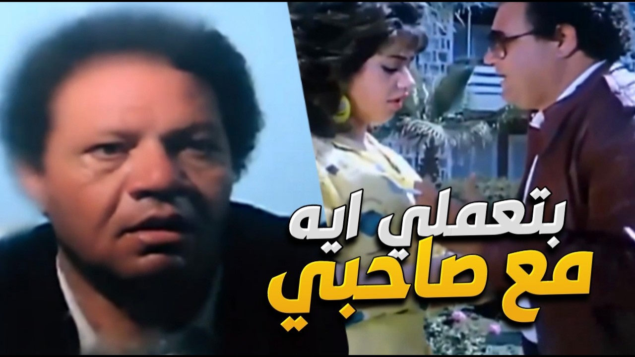 هو انتي بتعملي ايه مع صاحبي فنص الليل ! قفشها للخاينة