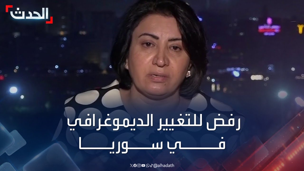 ممثلة سوريا الديمقراطية: نحن مع عودة السوريين إلى مناطقهم الأصلية.. ونرفض عمليات التغيير الديموغرافي