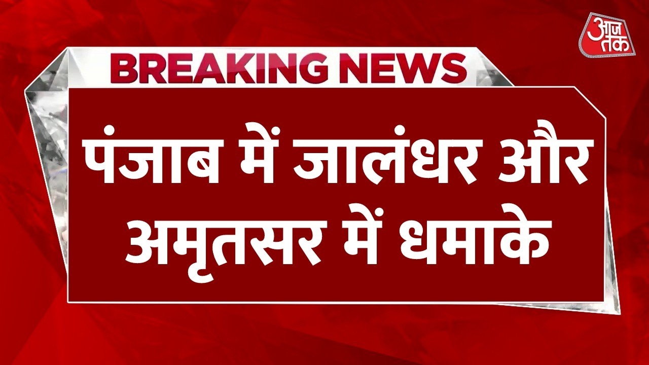 Punjab Blast LIVE Updates: जालंधर और अमृतसर में धमाकों के बाद मचा हड़कंप | Punjab Police | Aaj Tak