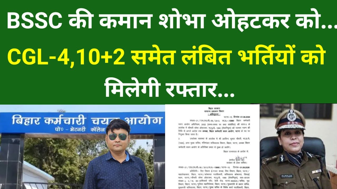 BSSC की कमान शोभा ओहटकर को...CGL-4,10+2 समेत लंबित भर्तियों को मिलेगी रफ्तार...