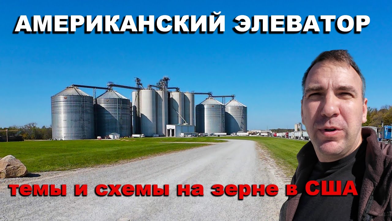 Как продают зерно американские фермеры. Цены, контракты, опционы, хеджирование. Элеваторы в США