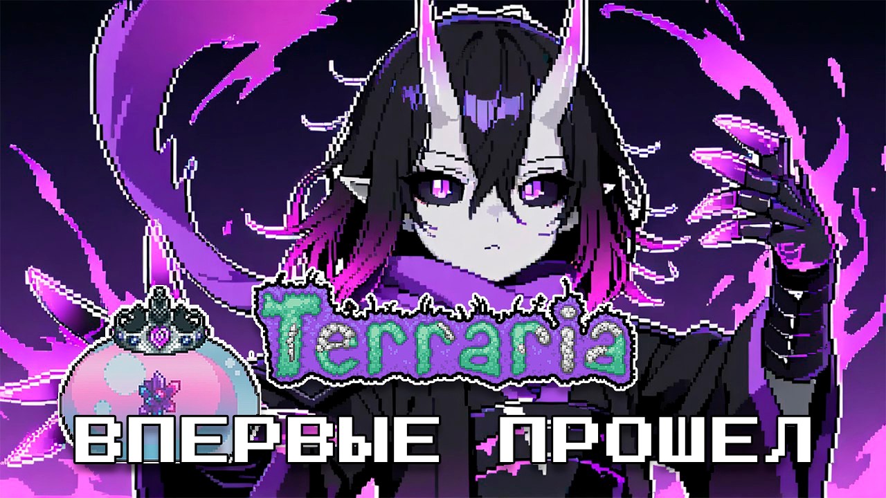 НОВИЧОК в TERRARIA - МАСТЕР МОД - 250 Дней