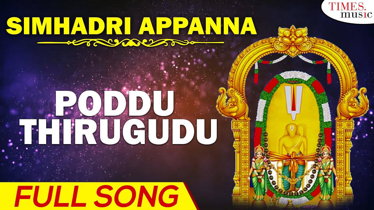 Poddu Thirugudu | పొద్దు తిరుగుడు | Simhadri Appanna | Kannam Srinivas | Ala Ravi |