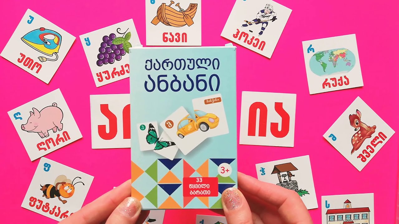 ვისწავლოთ ანბანი viswavlot anbani (პირველი ნაწილი pirveli nawili) Learn georgian