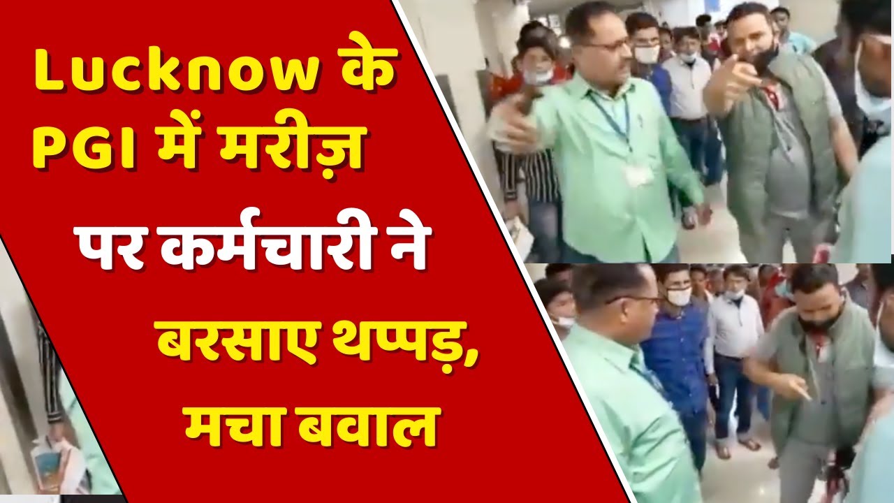 Lucknow के PGI में कर्मचारी ने मरीज़ को मारे थप्पड़