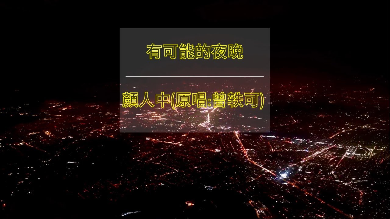 颜人中 - 有可能的夜晚 1hour單曲循環 (动态歌詞Lyrics )『无需言语 无尽浪漫 无限可能的夜晚 』