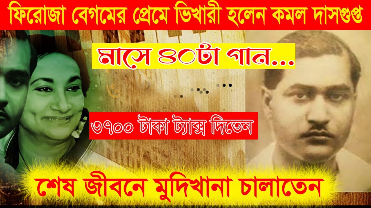 কমল দাশগুপ্ত  মাসে  গড়ে ৪৫টি গানের সুর || ১৯৪৬ সালে ৩৭ হাজার টাকা আয়কর || শেষ জীবনে খেতে পেতেন না