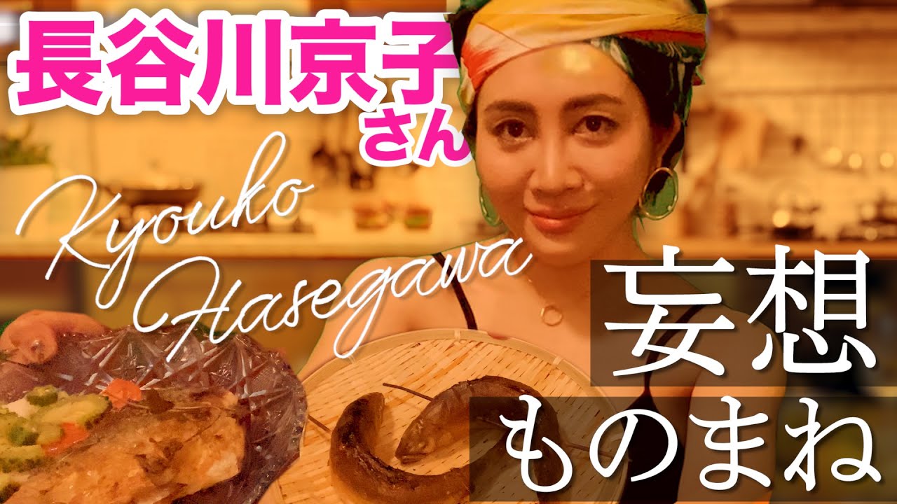 【妄想ものまね】長谷川京子さんのYouTube収録はきっとこんな感じ【ミラクルひかる】