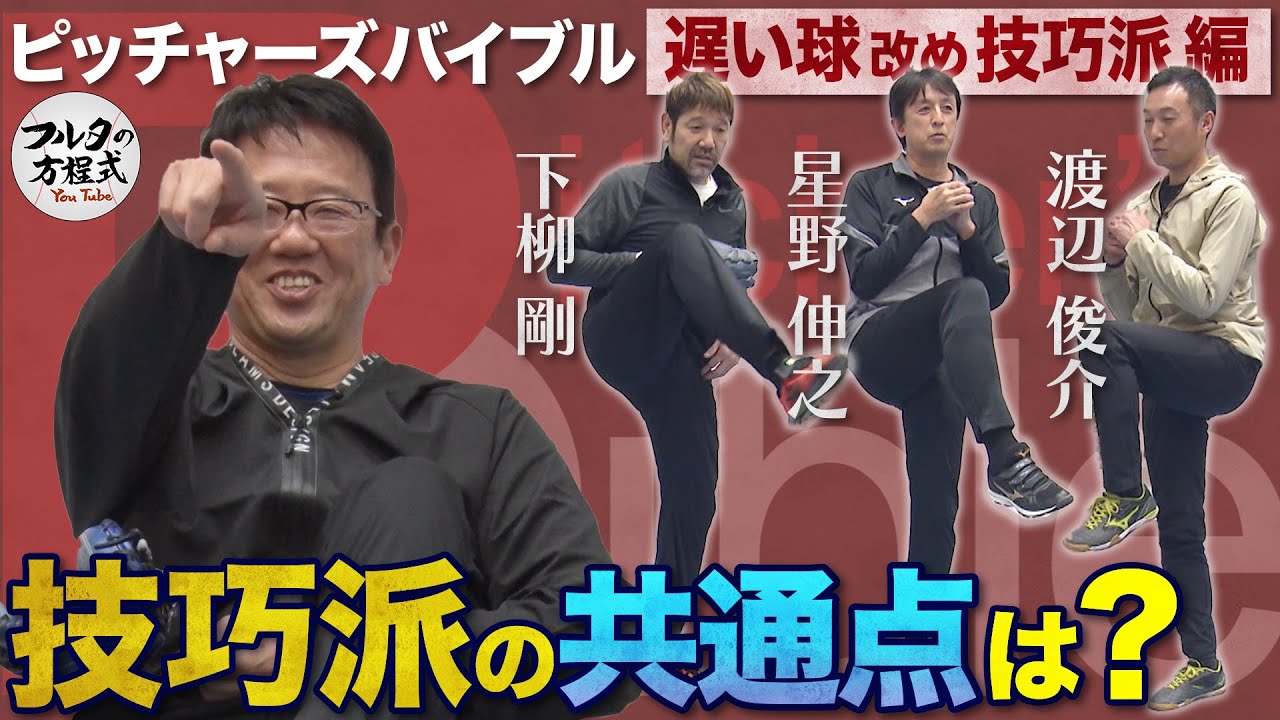 星野・下柳・渡辺俊 技巧派投手たちの共通点とは？【ピッチャーズバイブル】