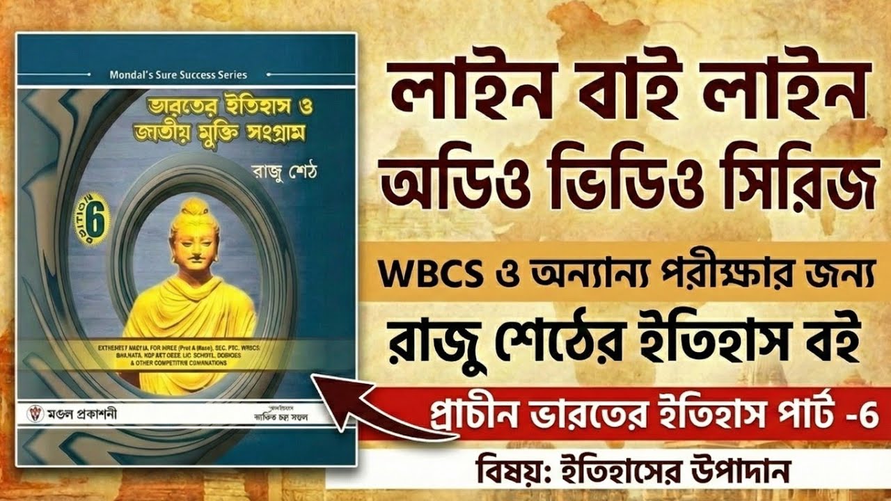 প্রাচীন ভারতের ইতিহাসের উপাদান। পার্ট -