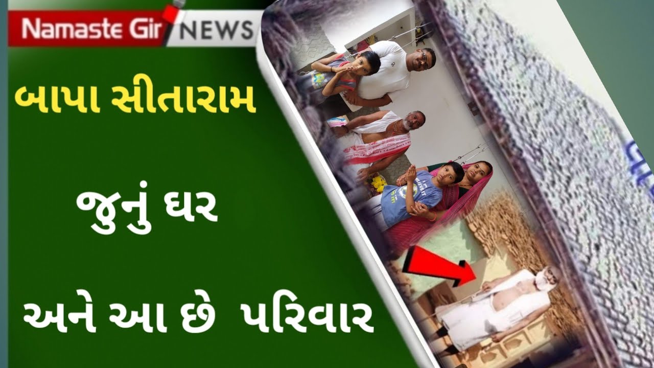 બજરંગ દાસ બાપા નો જન્મ આ ઘરમાં થયો અને આ છે તેનો પરિવાર #Bapasitaram #Bajrangdasbapa #Bagdana