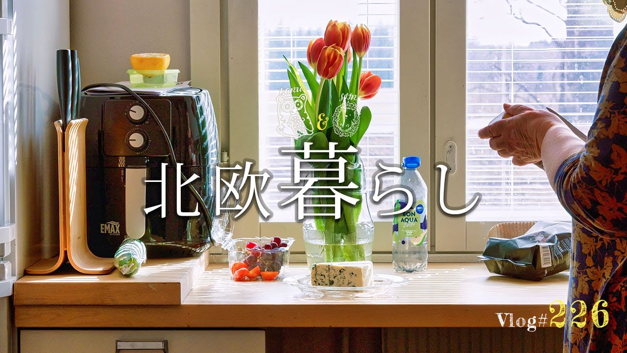 【 北欧暮らし 】 週末、義母のおうちへお泊り / フィンランドの朝ごはん