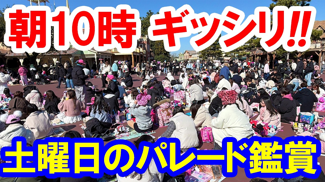 混雑レポ／３連休の土曜日・ミニー＠ファンダーランド場所取りの難易度は？（2026-02 東京ディズニーランド）