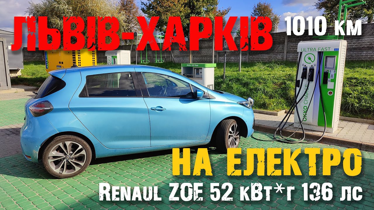 Львов-Харьков 1010 км на электромобиле Renault ZOE 52 kwh 136 лс. Октябрь температура +2+8 *С