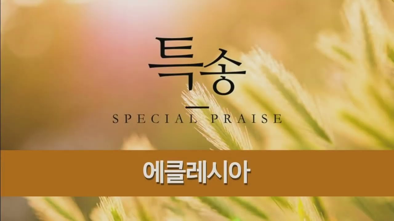 [목포동문교회 설립66주년 감사예배] 워십 - People of God 외 1곡