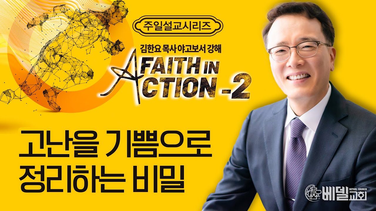 [베델교회] 주일설교 2023년 10월 15일 | 야고보서 강해 (2) - 고난을 기쁨으로 정리하는 비밀 | 김한요 목사 [야고보서 1:1~4]