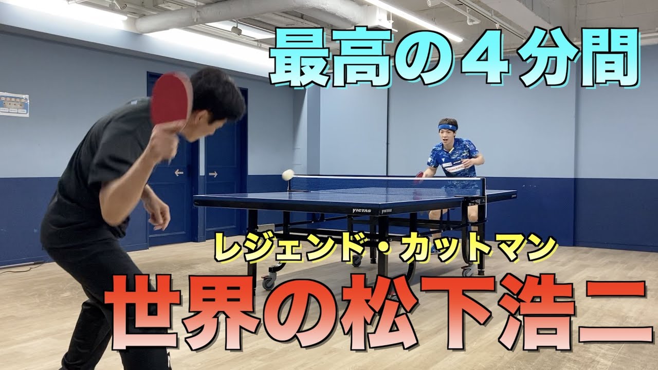 【カット打ち】レジェンド松下さんのカットをひたすら撃ち続けたら最高だった‼️【社長】　#カットマン #松下浩二 #卓球 #tabletennis