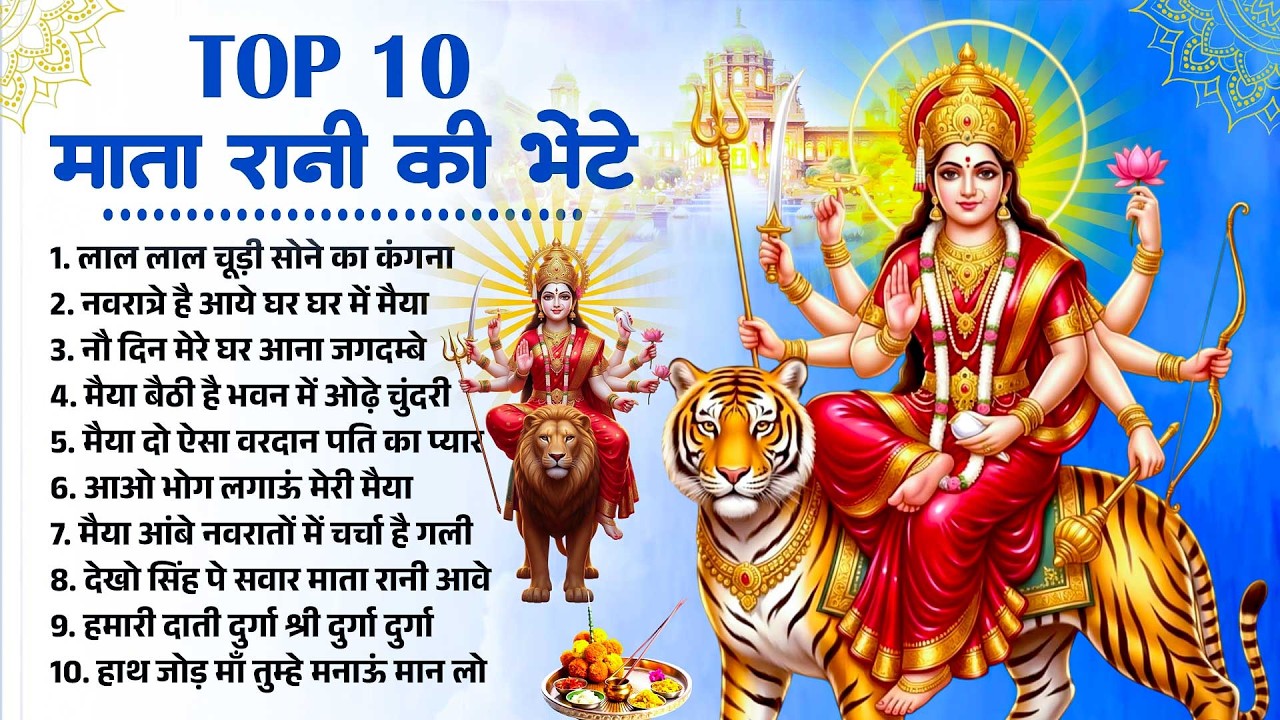 नवरात्रि के No.1 माता रानी भजन~Navratri Bhajan~Mata Rani Ke Bhajan~Maiya Bhajan~Mata Rani Ki Bhente