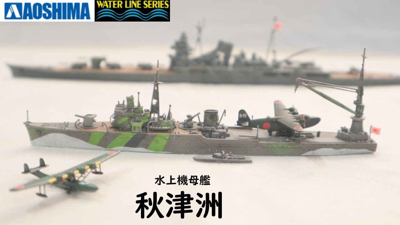 Full Build IJN AVD #Akitsushima 日本海軍 水上機母艦 #秋津洲 編集版