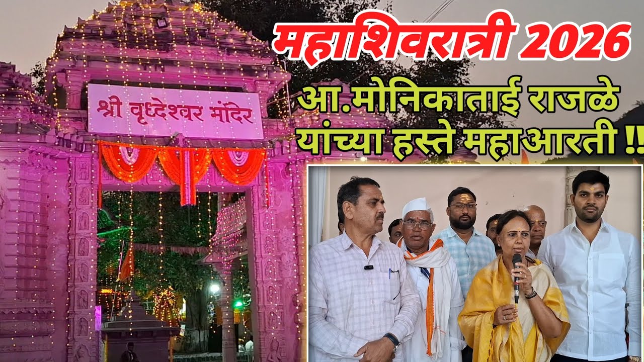 🍁महाशिवरात्री उत्सव२०२६!आ.मा.मोनिकाताई राजळे आणि मा.अक्षयभैय्या कर्डिले यांच्या हस्ते पूजा आरती!