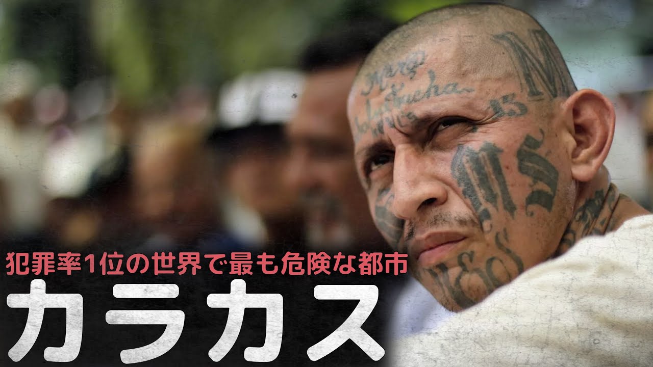 犯罪率世界1位、殺人に遭う確率15%、世界で最も危険な都市ベネズエラの首都”カラカス”