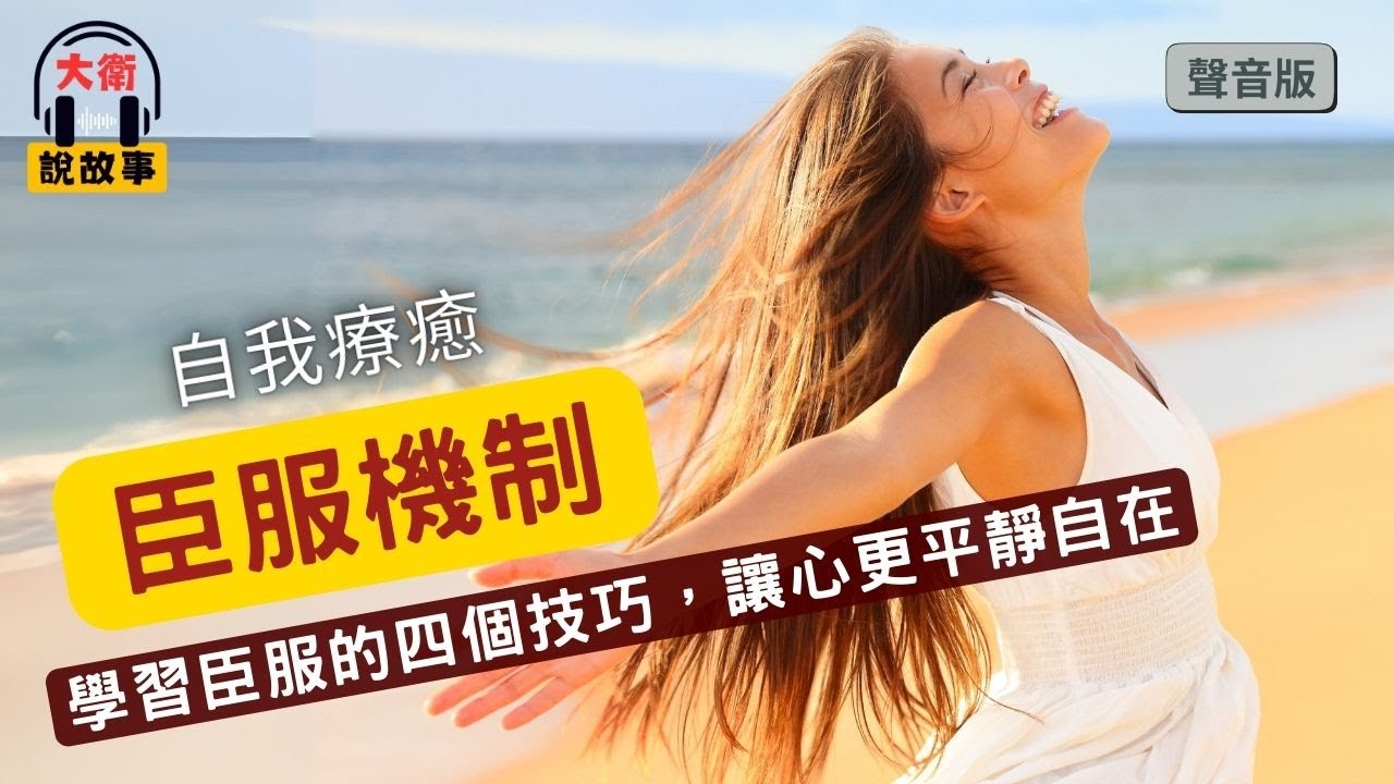 覺察情緒的科學方法｜《臣服之享》運用臣服心態，放下想要控制的慾望
