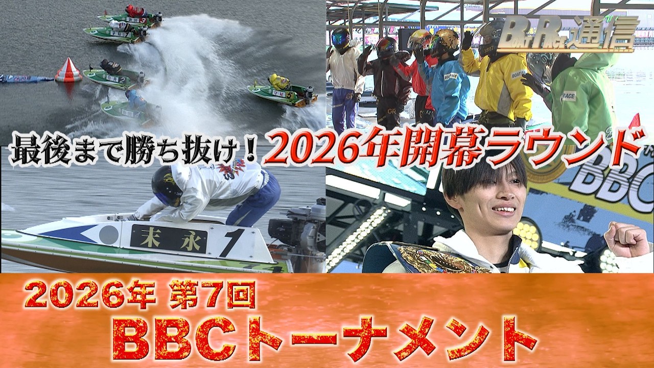 【節間まとめ】末永和也BBCトーナメント初ノックアウト！ PGI第7回BBCトーナメント　ボートレース尼崎での激戦の記録【BOATRACE通信】