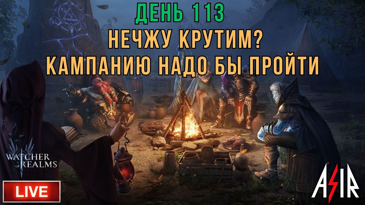 Watcher of Realms (WOR) | День 113 | Нечжу Крутим? Кампанию надо бы пройти...