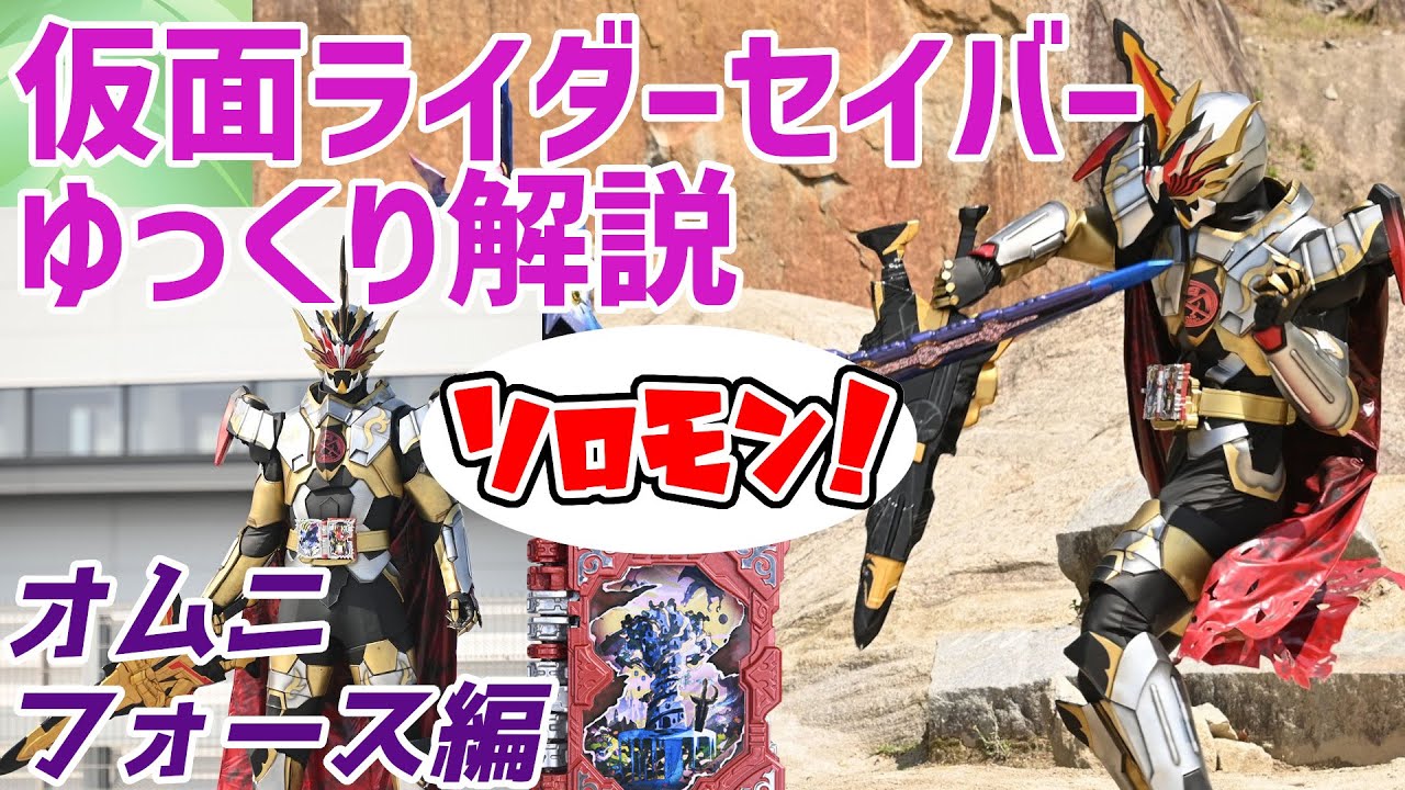 【ゆっくり解説】オムニフォース！仮面ライダーソロモンを解説【仮面ライダーセイバー】