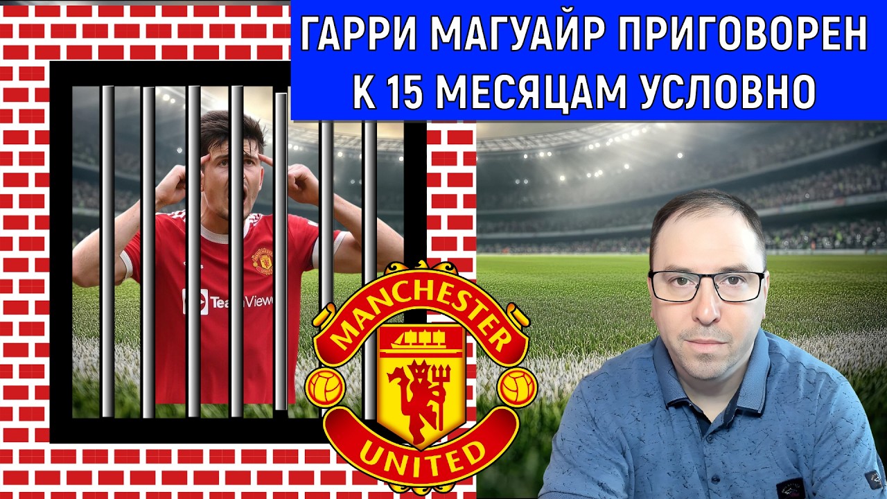 Гарри Магуайр приговорен к 15 месяцам условно. Гарри Магуайр  отделался легким испугом