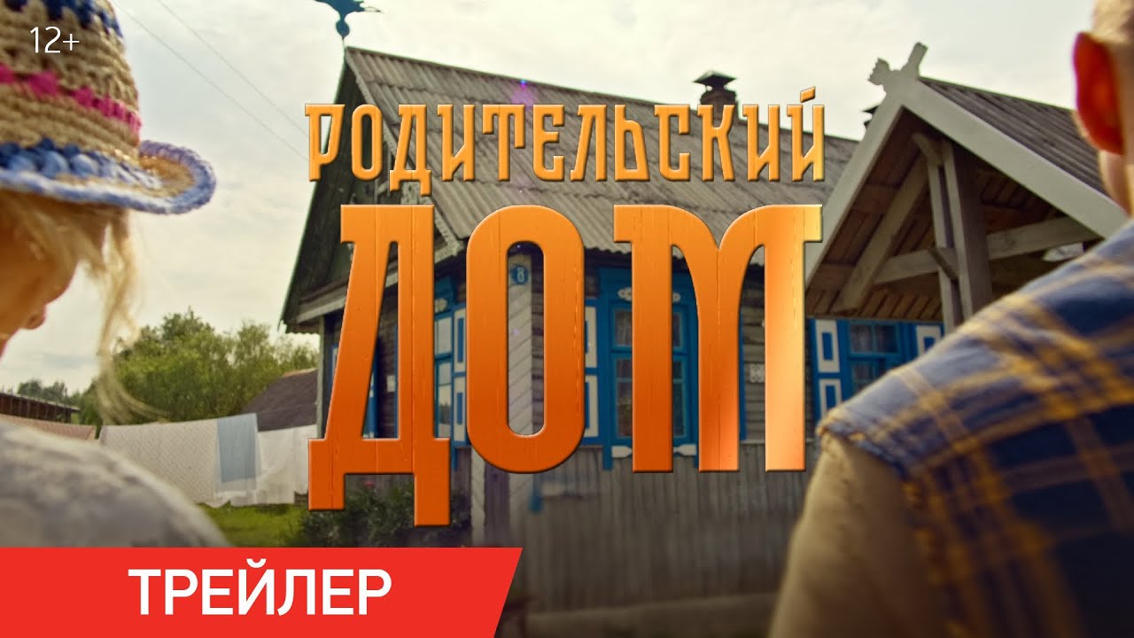 РОДИТЕЛЬСКИЙ ДОМ - ПРЕМЬЕРА