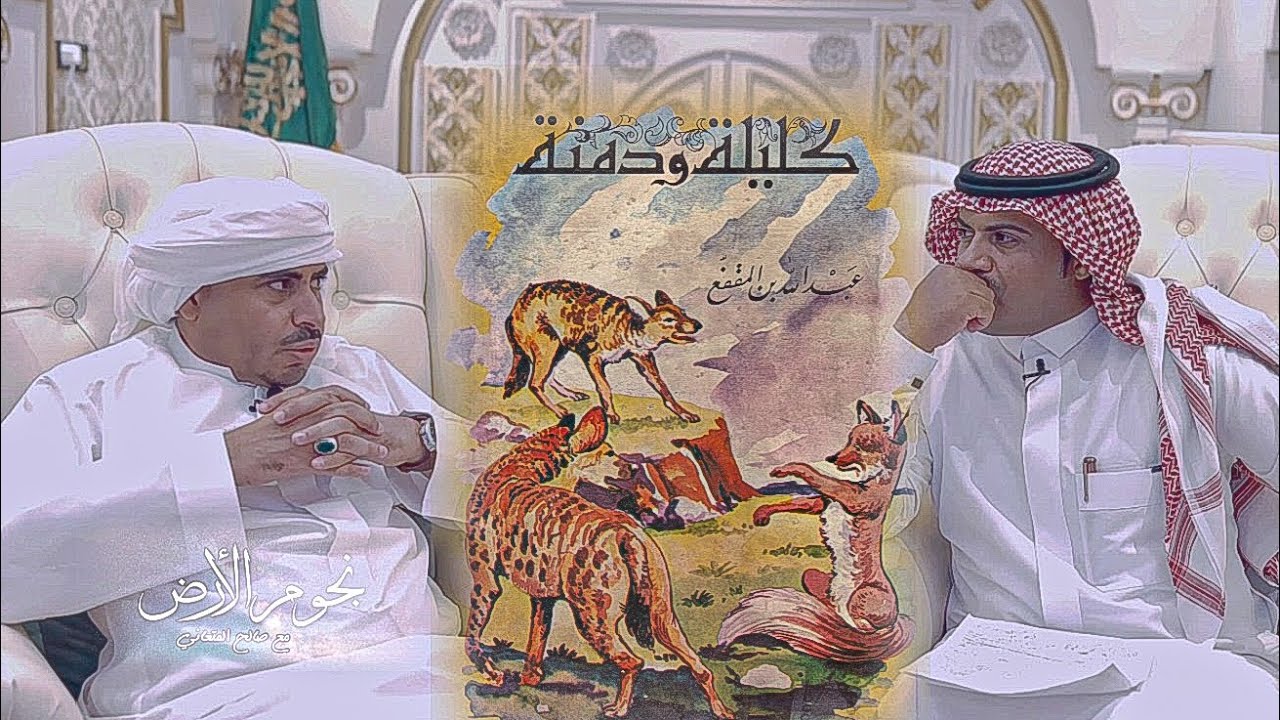 المفكر الاهدل : يكشف المؤلف الحقيقي لـ كليلة و دِمنة و سبب مقت*له !!؟