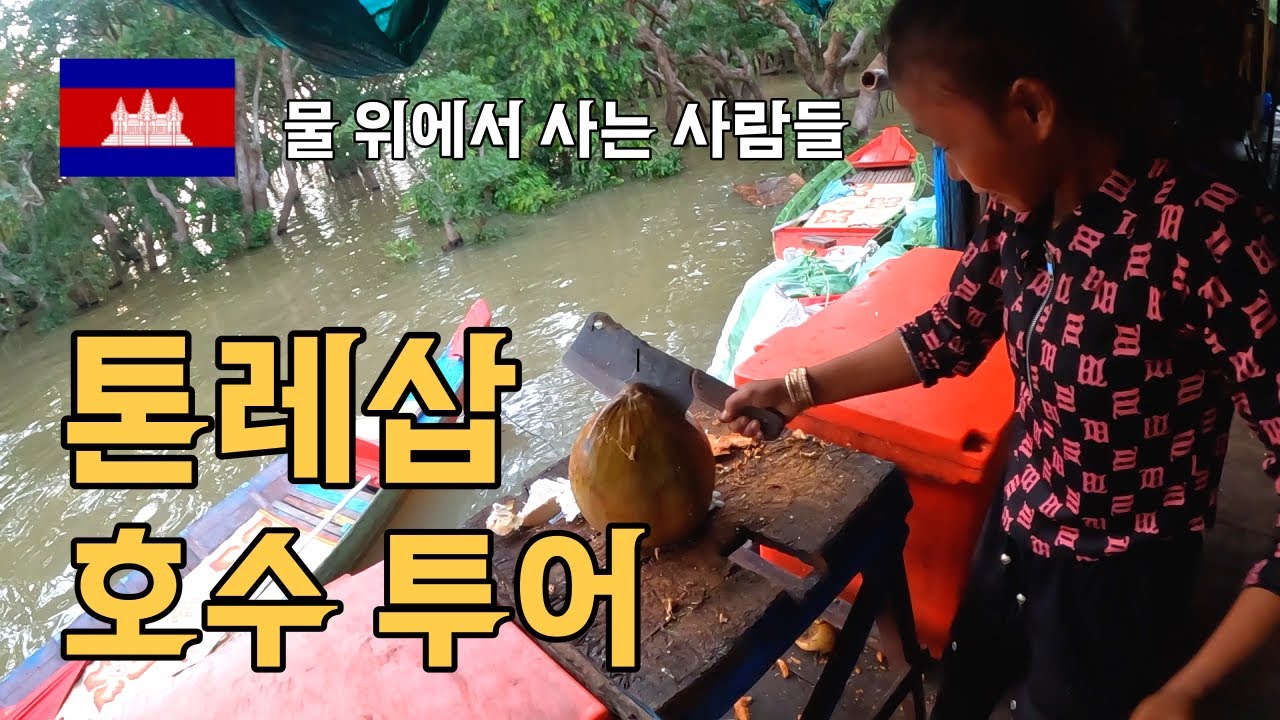 🇰🇭 (ENG) 세계에서 가장 중요한 내륙 어장의 하나인 캄보디아의 톤레삽 호수에 다녀왔습니다. - 세계일주(59) -