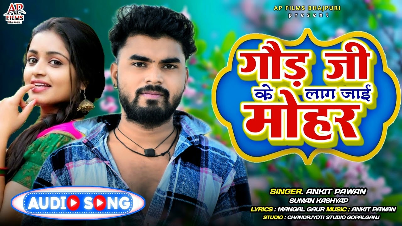 गौड़ जी के लाग जाई मोहर | gond ji ke laag jai mohar | #ankit_pawan | TRENDING SONG | #suman_kashyap