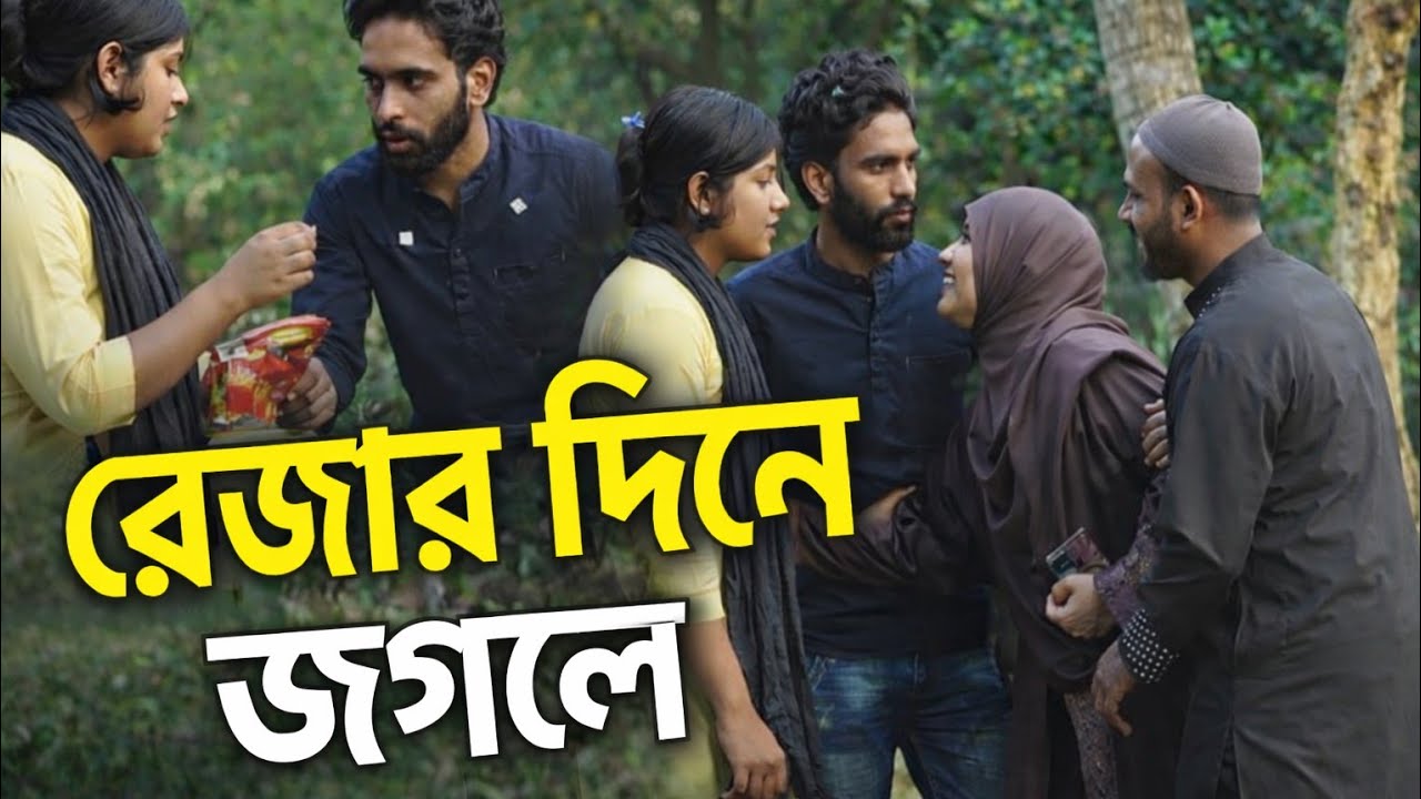 রোজার দিনে জঙ্গলে। বিস্তারিত ভিডিও,,,, 