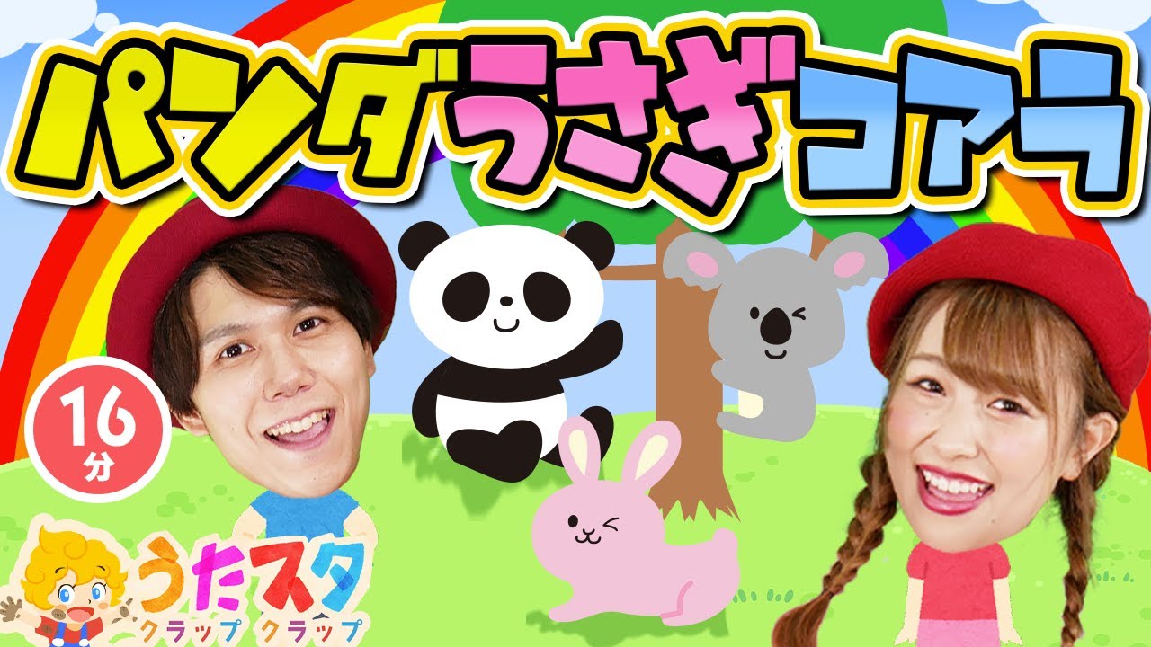 【てあそびメドレー】パンダうさぎコアラ / NHK / Eテレ /おかあさんといっしょ / 人気曲メドレー【男女・ダンス 手遊び 童謡 こどもの歌】