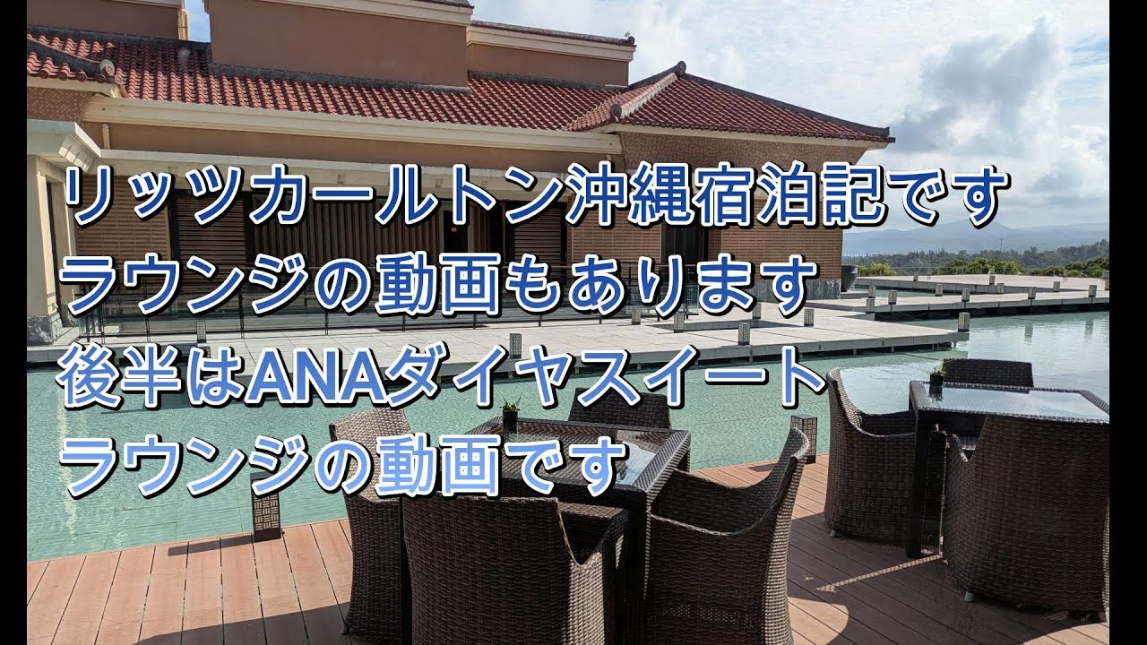 リッツカールトン沖縄、ラウンジ利用の滞在記とANAスィートラウンジ沖縄の利用記になります♪