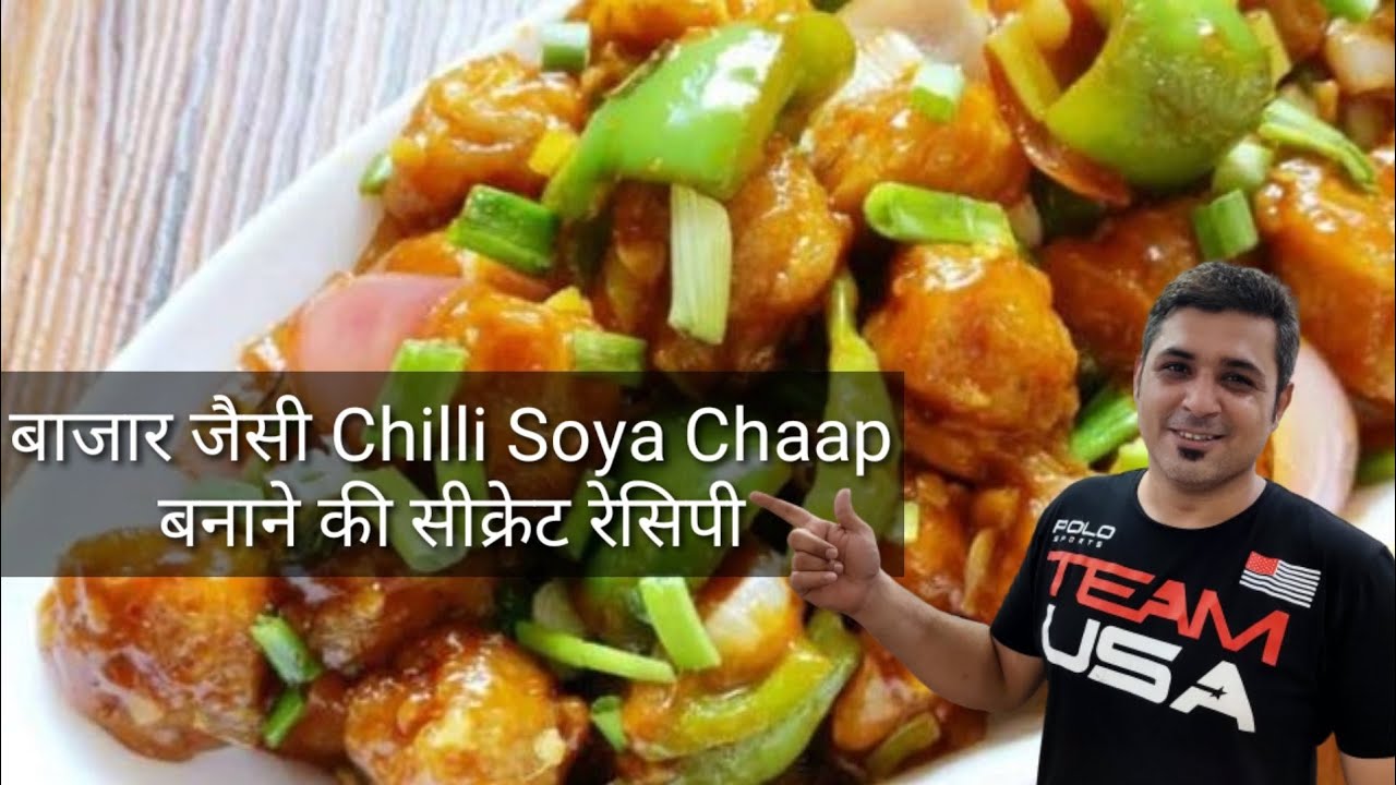 Chilli Soya Chaap Recipe in Hindi l Chilli Soya Chaap Ghar per kaisa Banaya l How to make at home