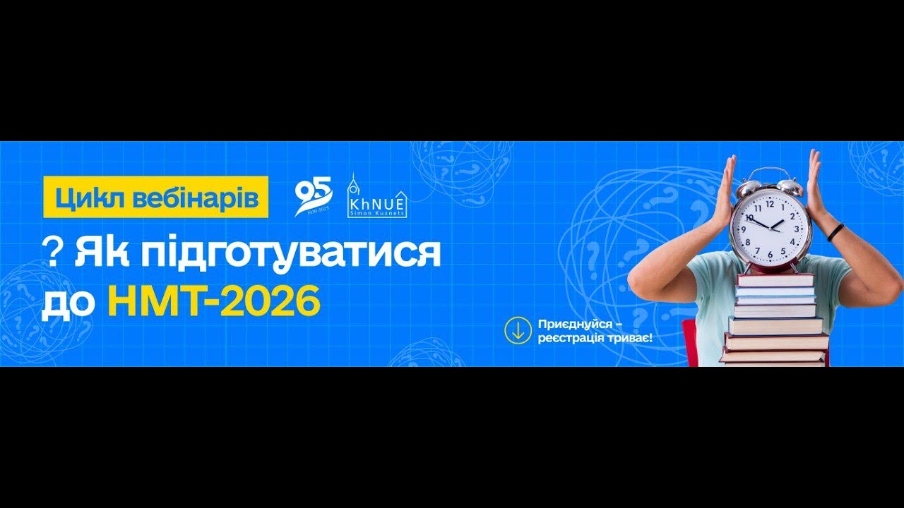 Вебінар «Як підготуватися до НМТ-2026 з математики»