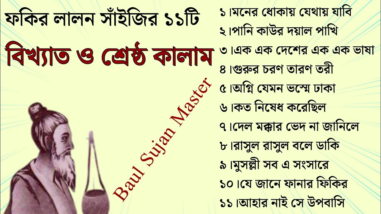 ফকির লালন সাঁইজির ১১টি বিখ্যাত ও শ্রেষ্ঠ কালাম || Top 11 Lalon Geeti || Lalon Geeti || Baul Sujan