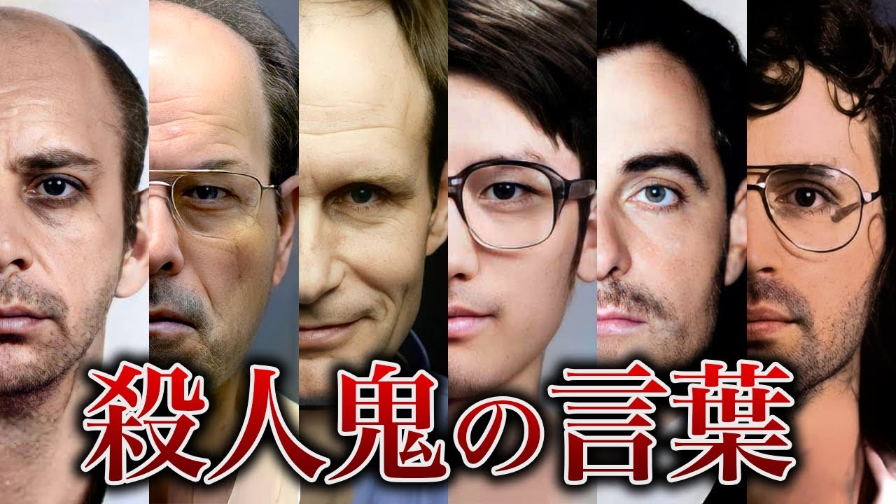 【海外シリアルキラー】異常殺人鬼たちが残した言葉29選