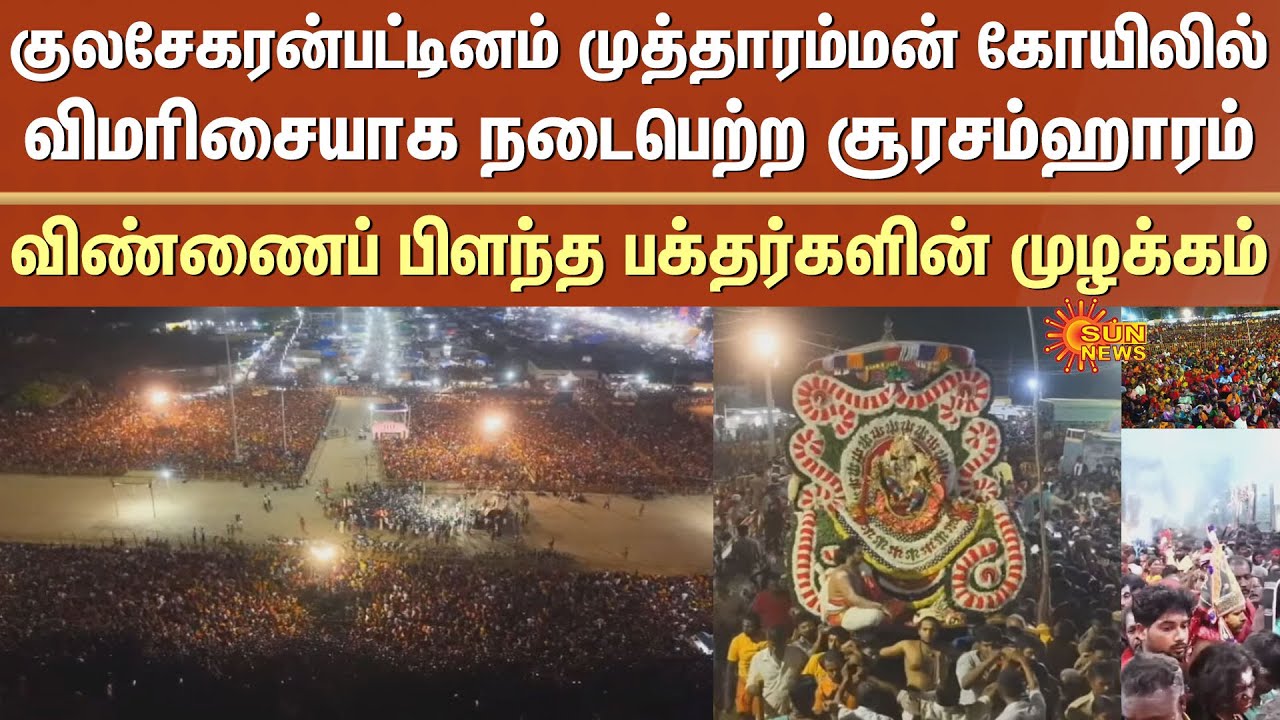 Surasamharam | Mutharamman Temple - Kulasekharapattinam | Slogan of lakhs of devotees | Thoothukudi