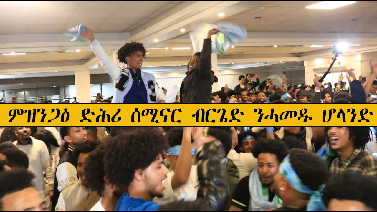 Mestyat Betna | ምዝንጋዕ ብርጌድ ንሓመዱ ድሕሪ ሰሚናር ሆላንድ