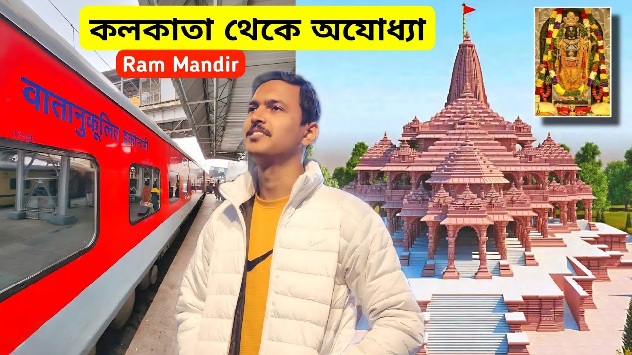 Kolkata To Ayodhya Ram Mandir | Ayodhya Ram Mandir Tour | কলকাতা থেকে অযোধ্যা | Ram Mandir Ayodhya
