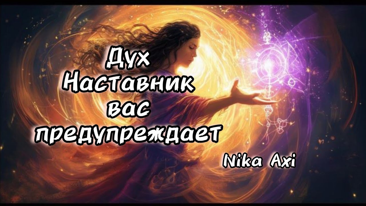 🧙Дух Наставник предупреждает Вас...