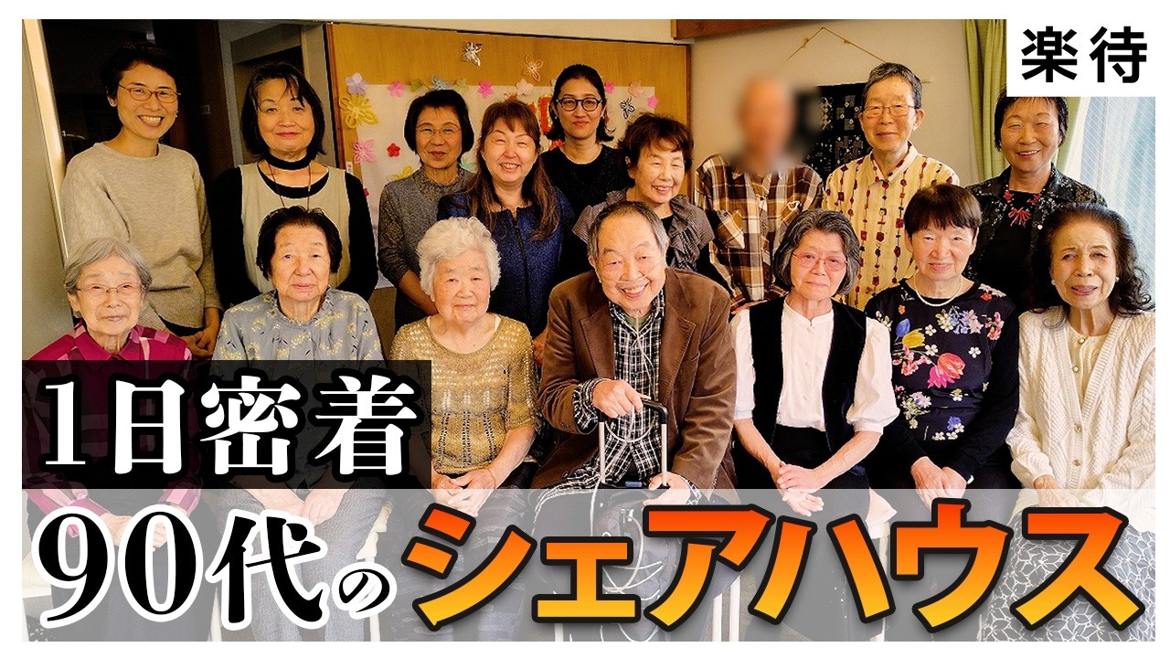 【90代のシェアハウス】高齢者の「終の住処」に1日密着。「最期まで自分らしく」入居者が望む幸せとは？