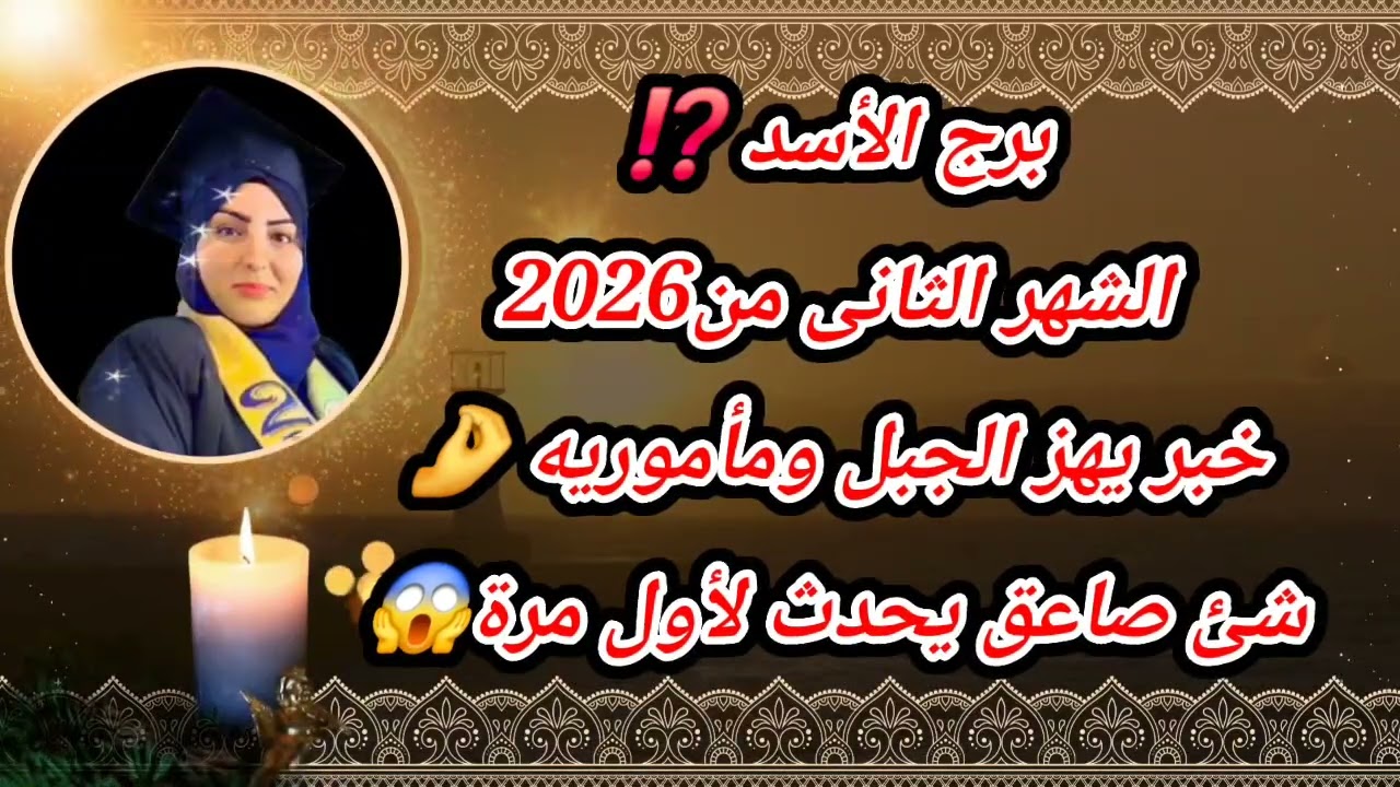 برج الأسد ⁉️الشهر الثانى من2026خبر يهز الجبل ومأموريه 🤌شئ صاعق يحدث لأول مرة😱